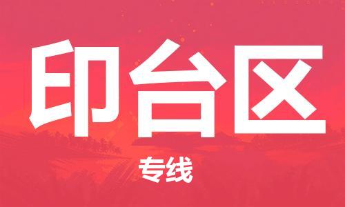 惠州到印台区电动车物流公司|惠州摩托车物流到印台区行李托运包装（全/境-直送）