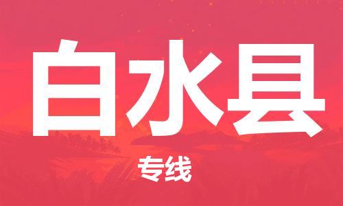 惠州到白水县电动车物流公司|惠州摩托车物流到白水县行李托运包装（全/境-直送）