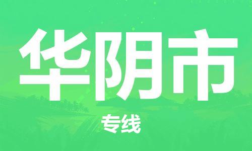 惠州到华阴市电动车物流公司|惠州摩托车物流到华阴市行李托运包装（全/境-直送）