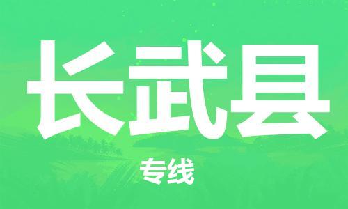 惠州到长武县电动车物流公司|惠州摩托车物流到长武县行李托运包装（全/境-直送）