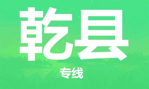 惠州到乾县电动车物流公司|惠州摩托车物流到乾县行李托运包装（全/境-直送）