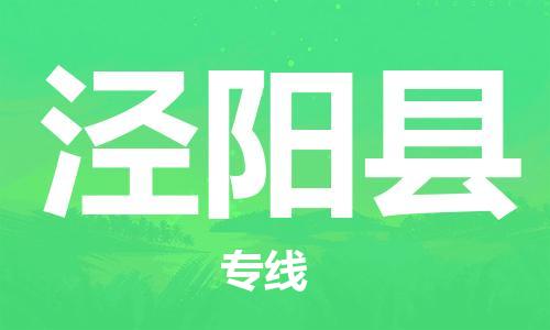 惠州到泾阳县电动车物流公司|惠州摩托车物流到泾阳县行李托运包装（全/境-直送）