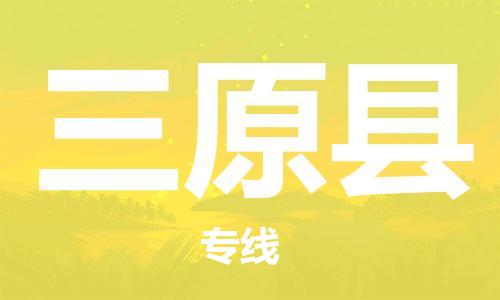 惠州到三原县电动车物流公司|惠州摩托车物流到三原县行李托运包装（全/境-直送）
