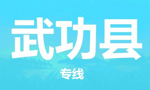 惠州到武功县电动车物流公司|惠州摩托车物流到武功县行李托运包装（全/境-直送）