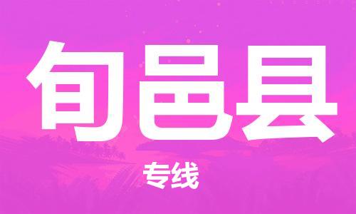 惠州到旬邑县电动车物流公司|惠州摩托车物流到旬邑县行李托运包装（全/境-直送）
