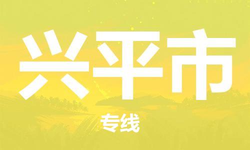 惠州到兴平市电动车物流公司|惠州摩托车物流到兴平市行李托运包装（全/境-直送）