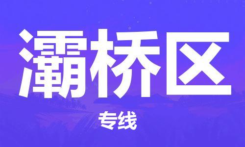 杨村镇到灞桥区物流专线|杨村镇到灞桥区危险品电动车托运优选公司