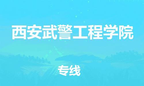 杨村镇到西安武警工程学院物流专线|杨村镇到西安武警工程学院危险品电动车托运优选公司