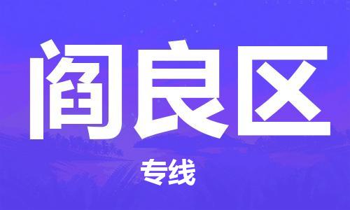 杨村镇到阎良区物流专线|杨村镇到阎良区危险品电动车托运优选公司