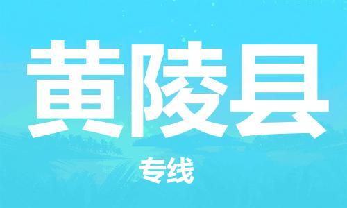 惠州到黄陵县电动车物流公司|惠州摩托车物流到黄陵县行李托运包装（全/境-直送）