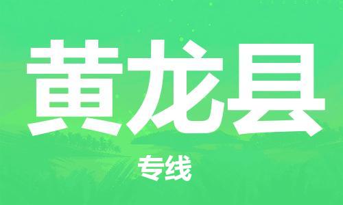 惠州到黄龙县电动车物流公司|惠州摩托车物流到黄龙县行李托运包装（全/境-直送）