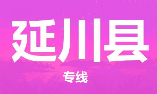 惠州到延川县电动车物流公司|惠州摩托车物流到延川县行李托运包装（全/境-直送）
