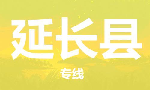 惠州到延长县电动车物流公司|惠州摩托车物流到延长县行李托运包装（全/境-直送）