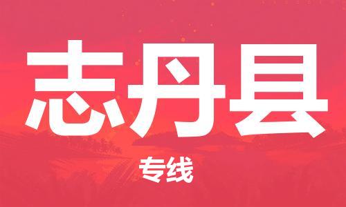 惠州到志丹县电动车物流公司|惠州摩托车物流到志丹县行李托运包装（全/境-直送）