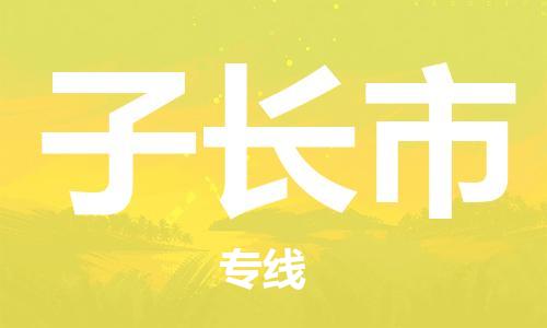 惠州到子长市电动车物流公司|惠州摩托车物流到子长市行李托运包装（全/境-直送）