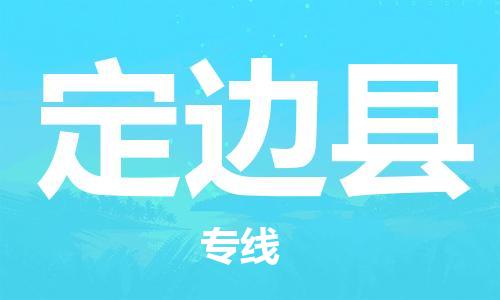惠州到定边县电动车物流公司|惠州摩托车物流到定边县行李托运包装（全/境-直送）