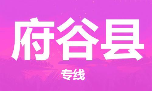 惠州到府谷县电动车物流公司|惠州摩托车物流到府谷县行李托运包装（全/境-直送）