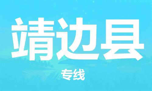 惠州到靖边县电动车物流公司|惠州摩托车物流到靖边县行李托运包装（全/境-直送）