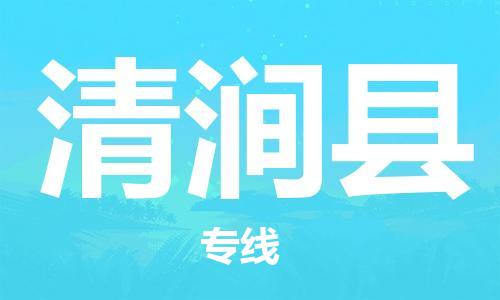 惠州到清涧县电动车物流公司|惠州摩托车物流到清涧县行李托运包装（全/境-直送）