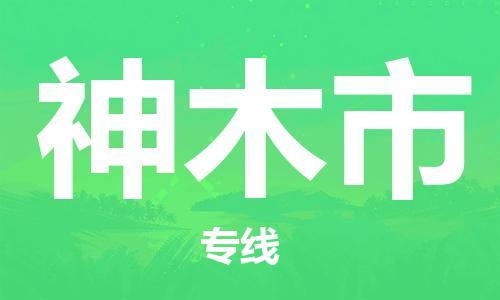 惠州到神木市电动车物流公司|惠州摩托车物流到神木市行李托运包装（全/境-直送）