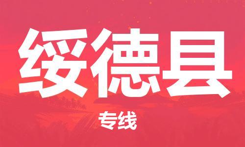 惠州到绥德县电动车物流公司|惠州摩托车物流到绥德县行李托运包装（全/境-直送）