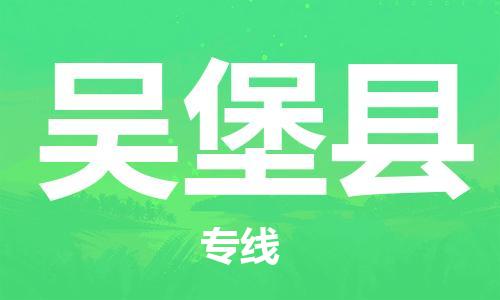 惠州到吴堡县电动车物流公司|惠州摩托车物流到吴堡县行李托运包装（全/境-直送）
