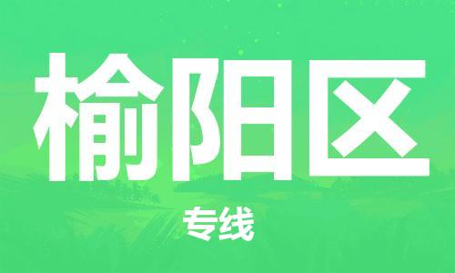 惠州到榆阳区电动车物流公司|惠州摩托车物流到榆阳区行李托运包装（全/境-直送）