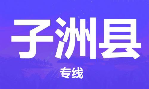 惠州到子洲县电动车物流公司|惠州摩托车物流到子洲县行李托运包装（全/境-直送）