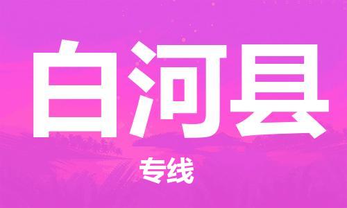 惠州到白河县电动车物流公司|惠州摩托车物流到白河县行李托运包装（全/境-直送）