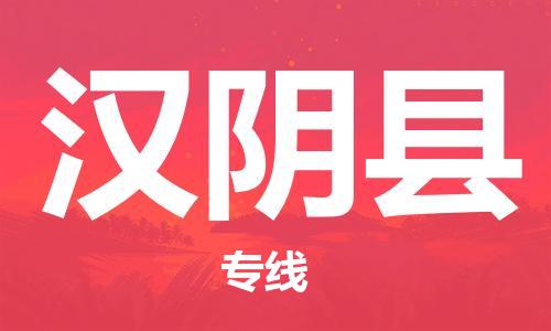 惠州到汉阴县电动车物流公司|惠州摩托车物流到汉阴县行李托运包装（全/境-直送）