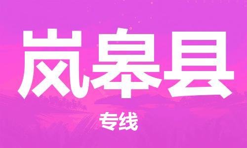 惠州到岚皋县电动车物流公司|惠州摩托车物流到岚皋县行李托运包装（全/境-直送）