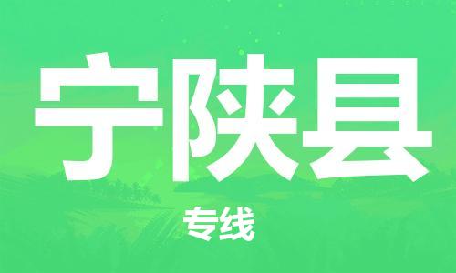 惠州到宁陕县电动车物流公司|惠州摩托车物流到宁陕县行李托运包装（全/境-直送）