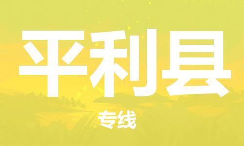 惠州到平利县电动车物流公司|惠州摩托车物流到平利县行李托运包装（全/境-直送）