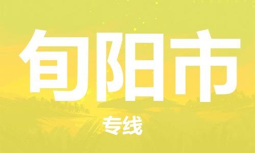 惠州到旬阳市电动车物流公司|惠州摩托车物流到旬阳市行李托运包装（全/境-直送）