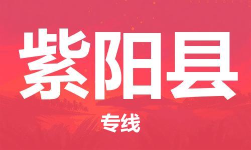 惠州到紫阳县电动车物流公司|惠州摩托车物流到紫阳县行李托运包装（全/境-直送）