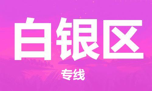 惠州到白银区电动车物流公司|惠州摩托车物流到白银区行李托运包装（全/境-直送）