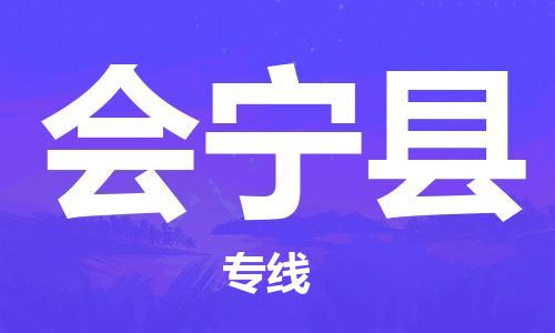 惠州到会宁县电动车物流公司|惠州摩托车物流到会宁县行李托运包装（全/境-直送）