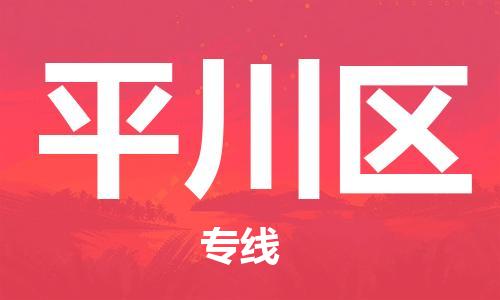 惠州到平川区电动车物流公司|惠州摩托车物流到平川区行李托运包装（全/境-直送）