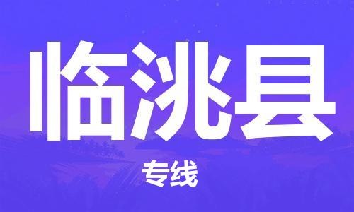 惠州到临洮县电动车物流公司|惠州摩托车物流到临洮县行李托运包装（全/境-直送）