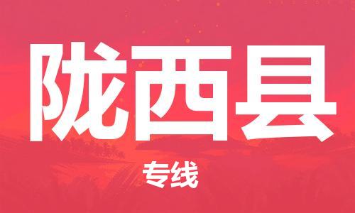 惠州到陇西县电动车物流公司|惠州摩托车物流到陇西县行李托运包装（全/境-直送）