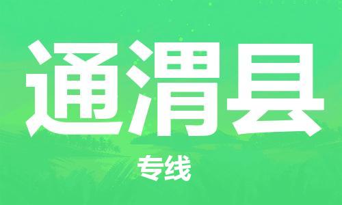 惠州到通渭县电动车物流公司|惠州摩托车物流到通渭县行李托运包装（全/境-直送）
