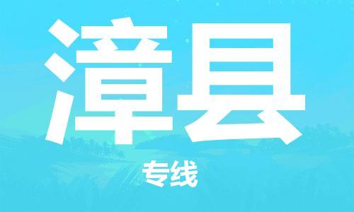 惠州到漳县电动车物流公司|惠州摩托车物流到漳县行李托运包装（全/境-直送）