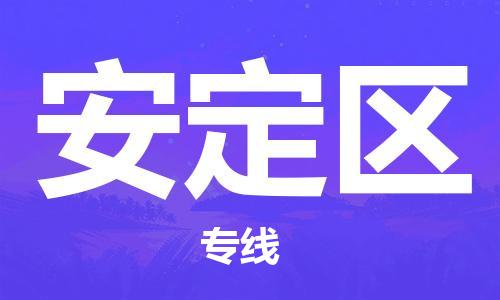 惠州到安定区电动车物流公司|惠州摩托车物流到安定区行李托运包装（全/境-直送）