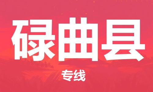 惠州到碌曲县电动车物流公司|惠州摩托车物流到碌曲县行李托运包装（全/境-直送）
