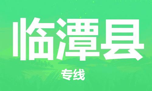 惠州到临潭县电动车物流公司|惠州摩托车物流到临潭县行李托运包装（全/境-直送）