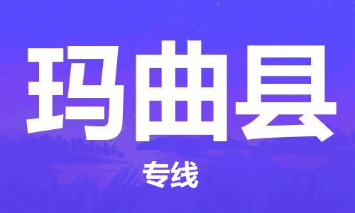 惠州到玛曲县电动车物流公司|惠州摩托车物流到玛曲县行李托运包装（全/境-直送）