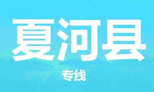 惠州到夏河县电动车物流公司|惠州摩托车物流到夏河县行李托运包装（全/境-直送）