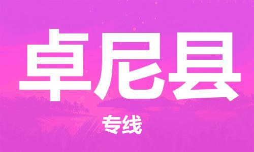 惠州到卓尼县电动车物流公司|惠州摩托车物流到卓尼县行李托运包装（全/境-直送）