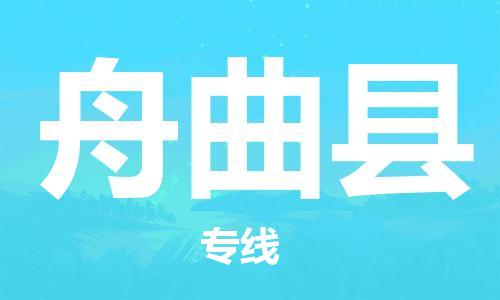 惠州到舟曲县电动车物流公司|惠州摩托车物流到舟曲县行李托运包装（全/境-直送）