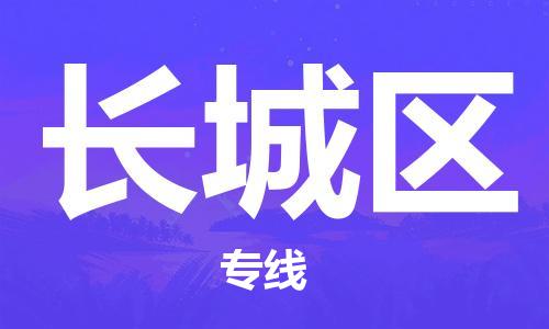 惠州到长城区电动车物流公司|惠州摩托车物流到长城区行李托运包装（全/境-直送）